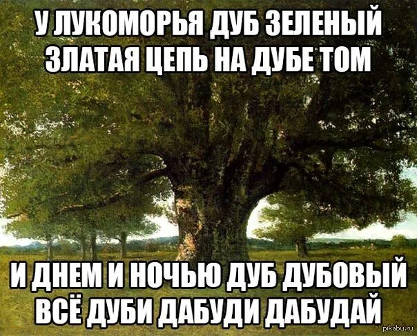 Смешной стих у лукоморья дуб. У лукоморья дуб зеленый стих прикол. у лукоморья дуб прикол. у лукоморья дуб зеленый срубили. лукоморье стих прикол.