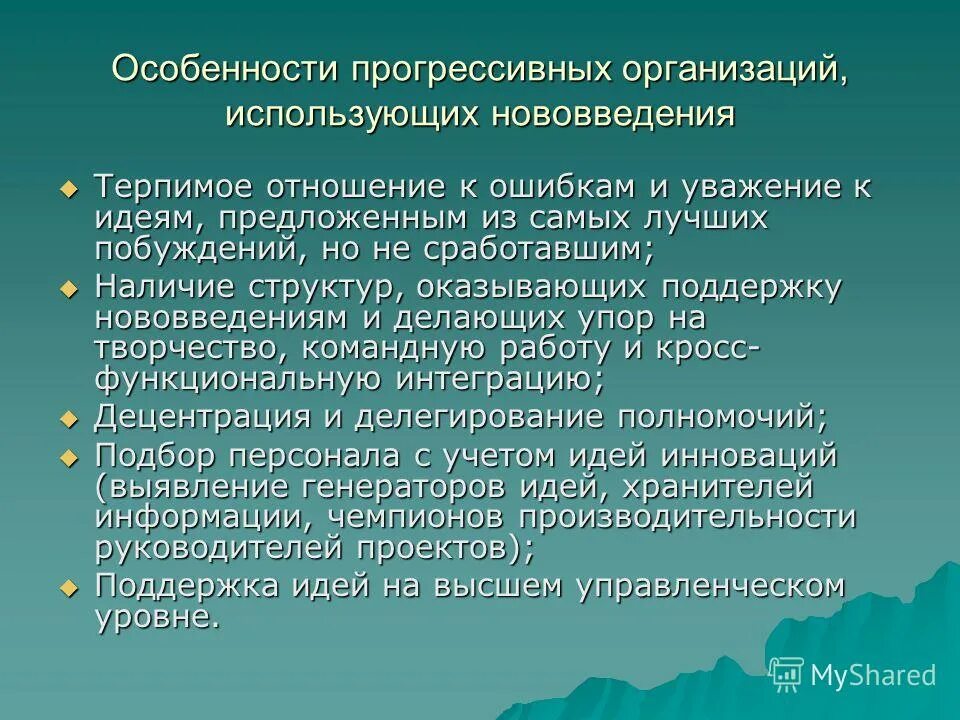 Прогрессивные идеи. Организационные формы труда. Виды стратегии горизонтальной интеграции. Прогрессирующие черты млекопитающих. Прогрессивные инвестиционные идеи.
