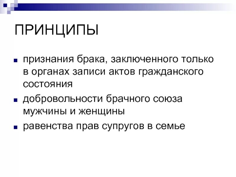 Принцип признан. Принцип равенства супругов в браке. Равенство прав супругов в семье пример. Принцип признания брака.