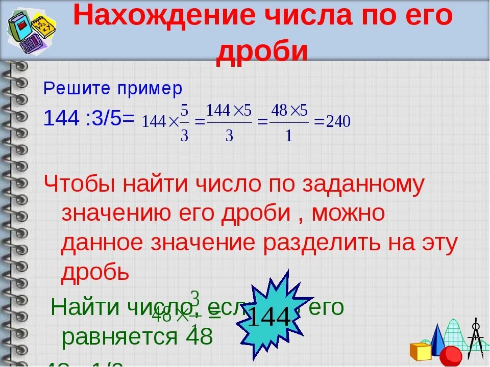 Нахождение числа по его дроби 6 класс правило. Правило нахождения числа по значению его дроби. Правило нахождения числа по заданному значению его дроби. Правила нахождения дроби от числа 6 класс.