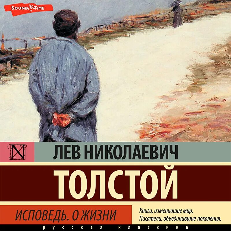 Исповедь о жизни толстой. Лев толстой. Исповедь; о жизни. Исповедь Лев толстой книга. Книга Толстого Исповедь о жизни. Исповедь о жизни