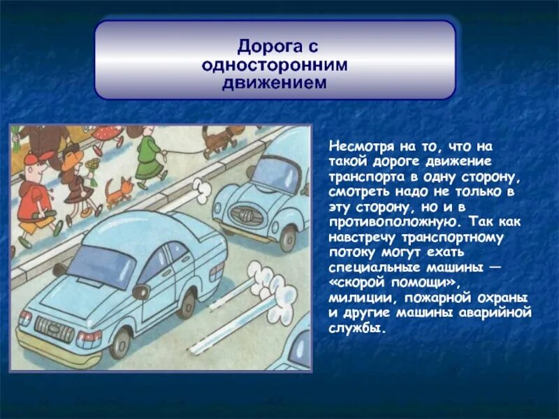 Приметы перейти дорогу. Дорога с односторонним движением. Правила одностороннего движения. Переход дороги с односторонним движением. Правильно переходить дорогу с односторонним движением.