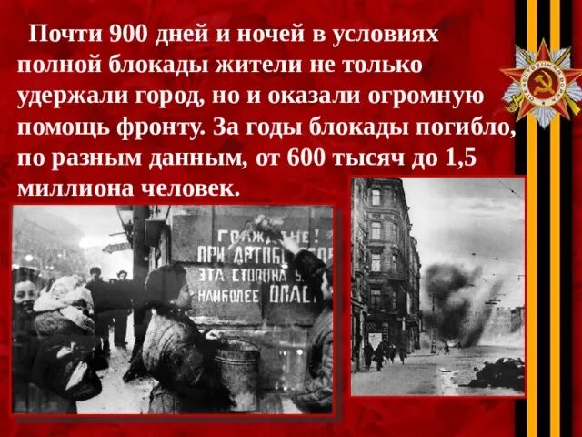 Памятник героям блокадного ленинграда 900 дней 900 ночей. Блокада ленинграда текст. 900 дней. Дни и ночи блокадного ленинграда. Город который продержался 900 дней и ночей.