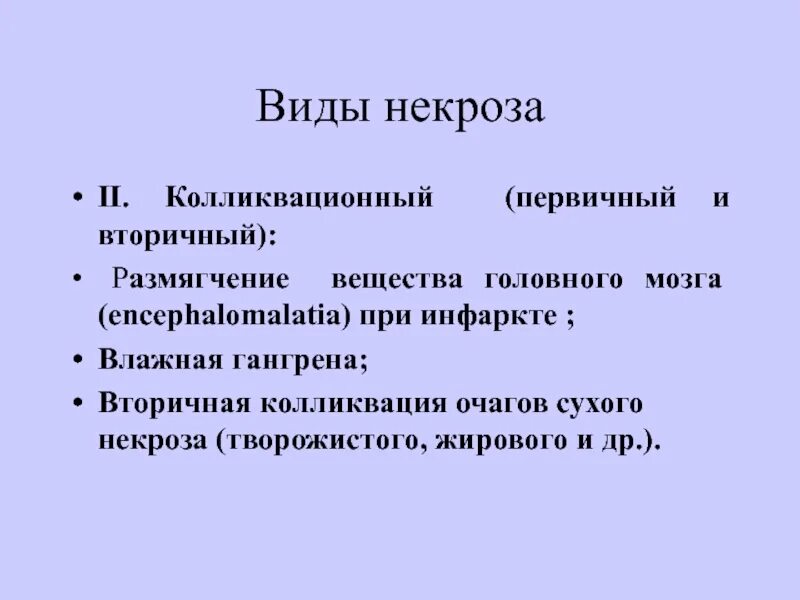 Вторичная колликвация сухого некроза. Локализация колликвационного некроза. Видами сухого некроза являются ….