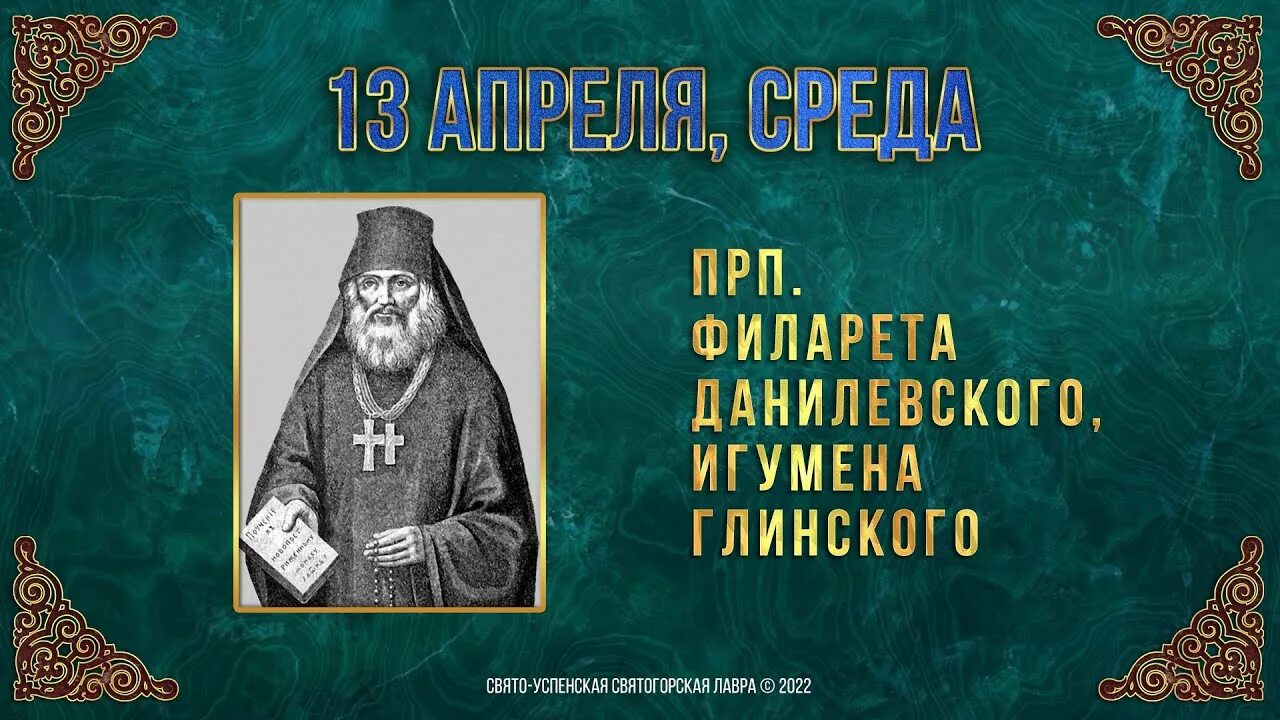 Филарет Глинский. Филарет Данилевский игумен. Филарет Данилевский Глинский житьё. Прп. Филарета Глинского (1841).. 13 апреля православный