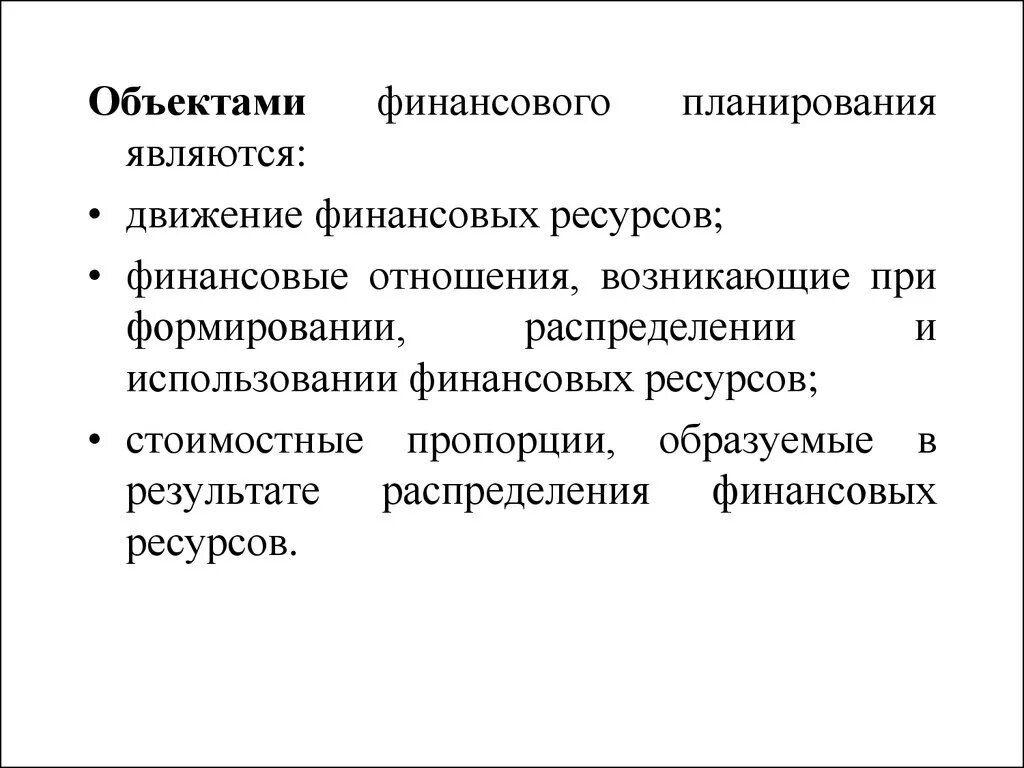 Группа финансового планирования. Важнейшие объекты финансового планирования. Объектом финансового планирования является. Объекты финансового планирования на предприятии. К объектам финансового планирования относятся.