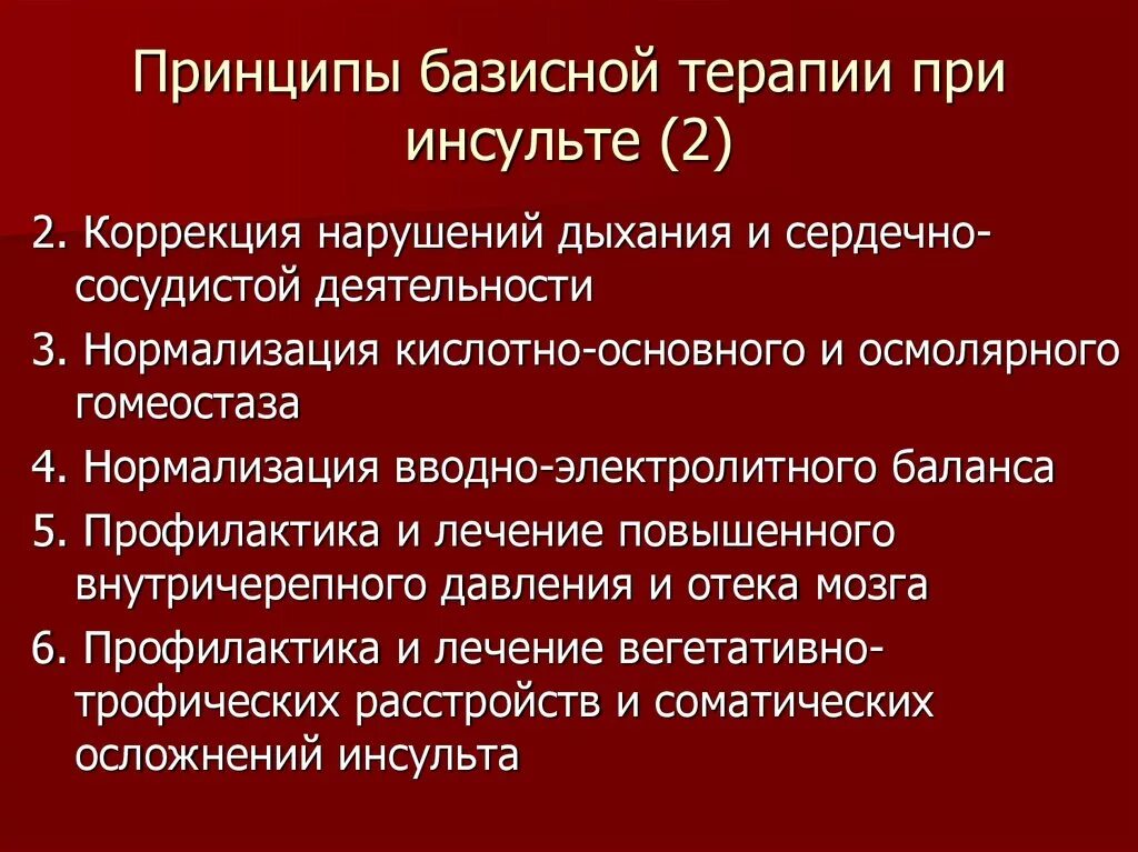 Ад при инсульте. Принципы базисной терапии при инсультах. Базисная терапия ишемического инсульта. Принципы терапии ишемического инсульта. Базисная терапия при ишемическом инсульте.