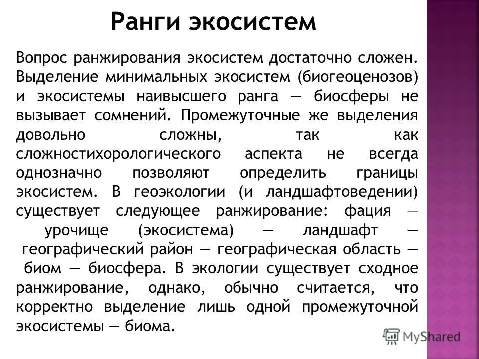 границы экосистемы. граница между экосистемами. поток направленной энергии. границы биогеоценоза определяются. граница между сообществами экотон.