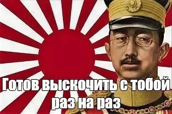 Песня я готов был выпрыгнуть. Хирохито мемы. За императора Мем Япония. Хирохито Император камикадзе. Император Японии Мем.