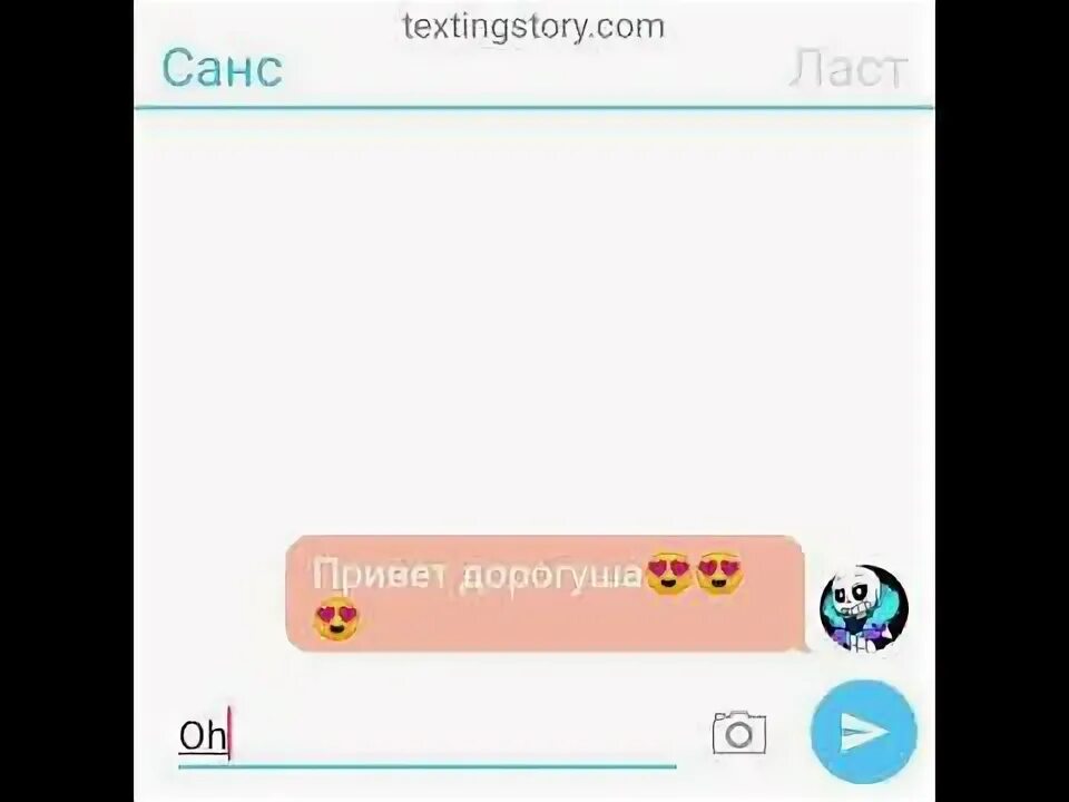 Переписка с ласт сансом. Разговор с сансом. Переписка сансом. Переписка сансом. Переписка с сансом андертейл переписка.