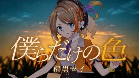 初 の オ リ ジ ナ ル ソ ン グ ♪ "僕 ら だ け の 色"橙 里 が 作 詞 作 曲 し て ま す.今 の 全 力 ...