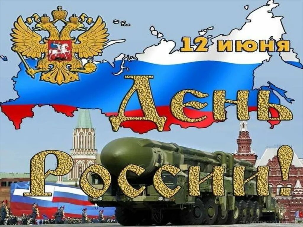 Праздник картинка 2023. С днем России. Россия открытка. Открытки о России красивые. С днём России открытки патриотические.