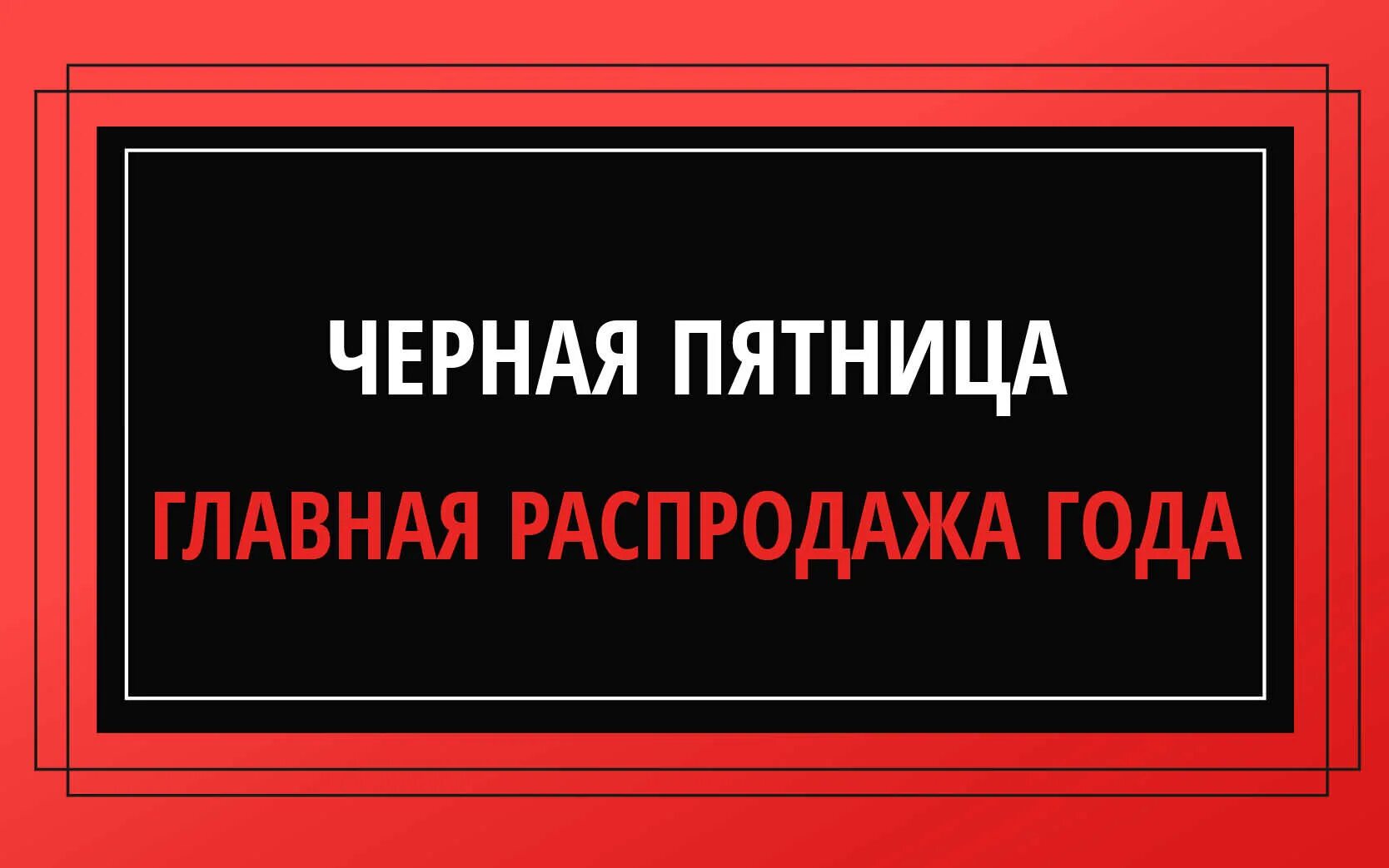 Черная пятница каждую пятницу. Черная пятница. Черная пятница началась. Черная пятница распродажа. Главная распродажа года черная пятница.