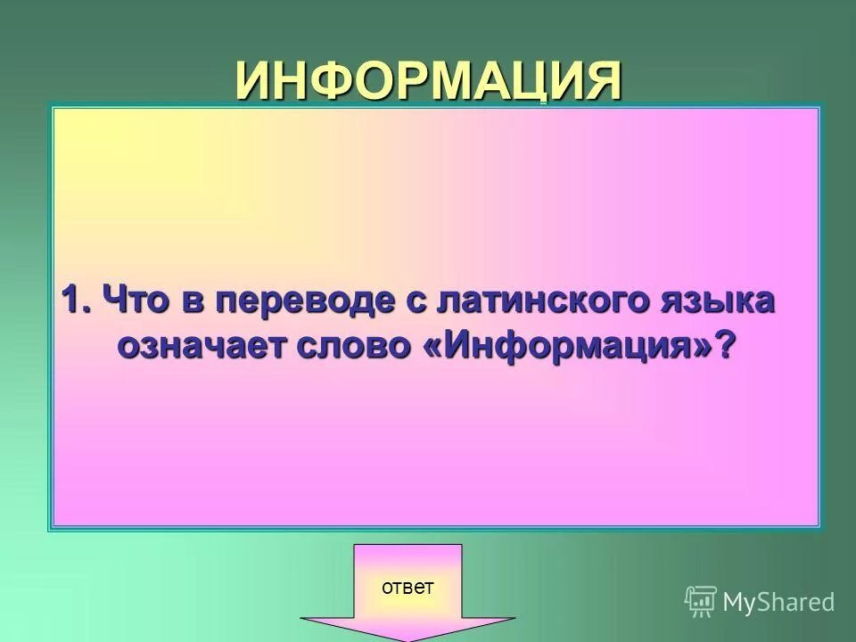 Информация с латинского. Информация в переводе с латинского. Слово информация с латинского означает. Слово информация в переводе с латинского означает. Конспект в переводе с латыни обзор это