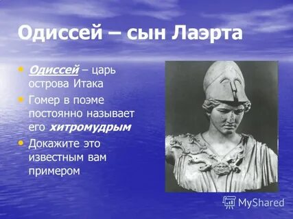 История одиссея