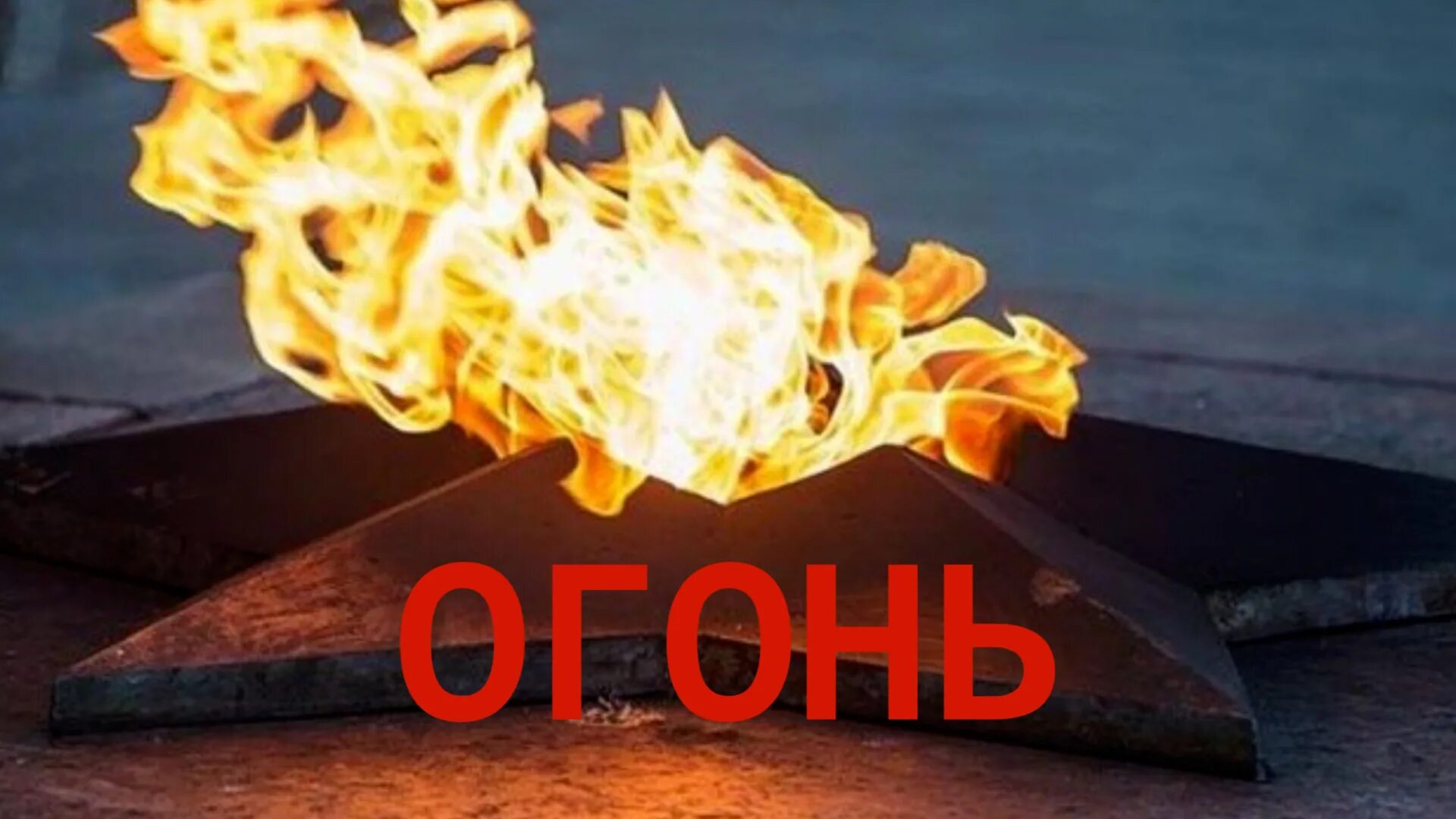 Великая отечественная война огонь. 3 декабря день неизвестного солдата. Вечный огонь фон. Священный огонь памяти. Могила неизвестного солдата москва.