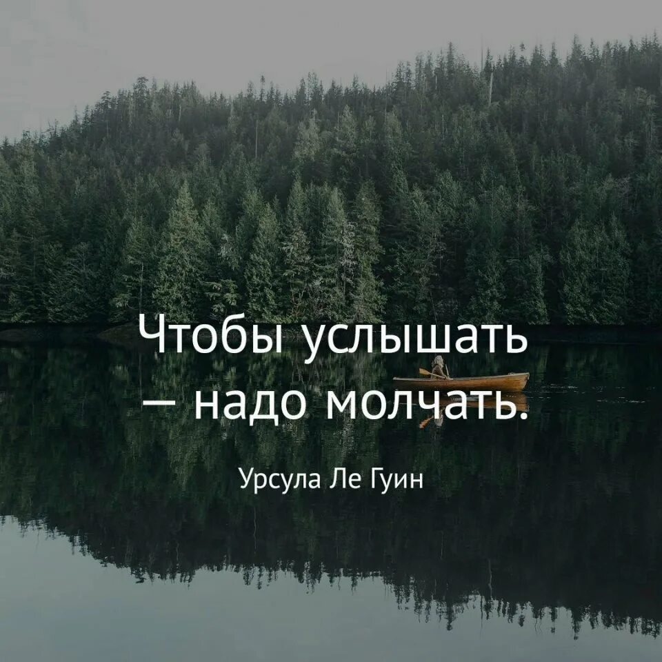 Чувствуешь как голосом. Надо молчать. Больше надо молчать.. Надо слышать. Для того чтобы услышать себя нужны молчаливые дни.