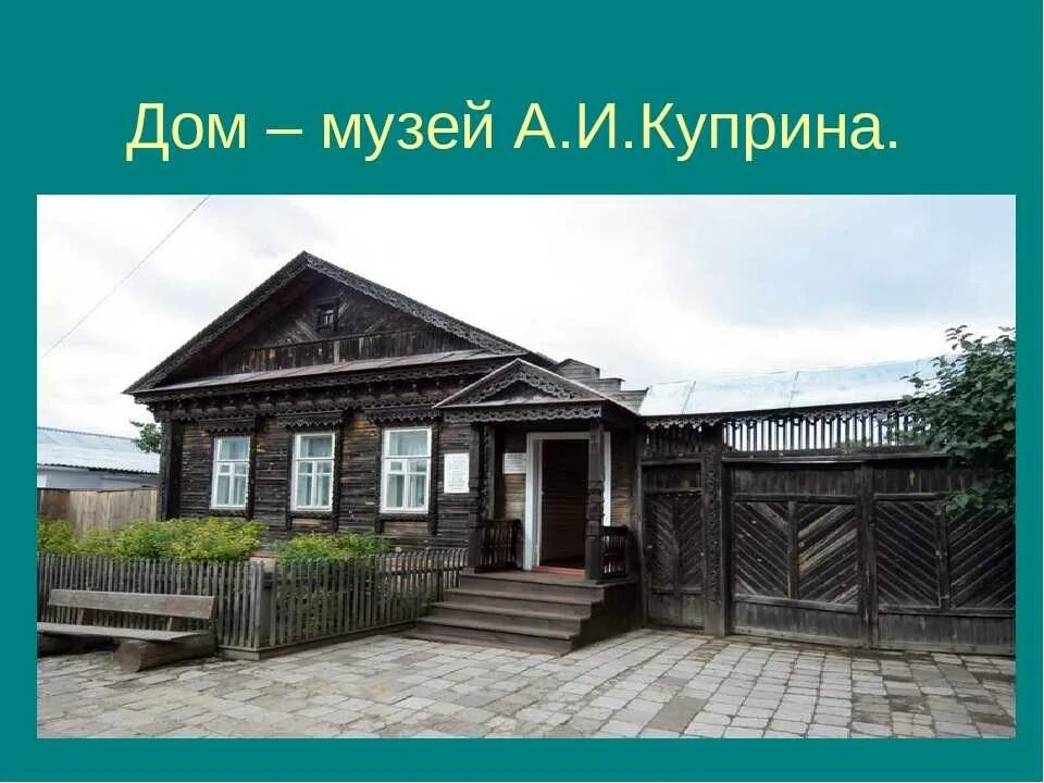 Дом музей Куприна в Наровчате. Куприн музей в Наровчате. Дом-музей Куприна в Наровчате Пензенская. Музей Куприна в Пензенской области. Город где расположен музей