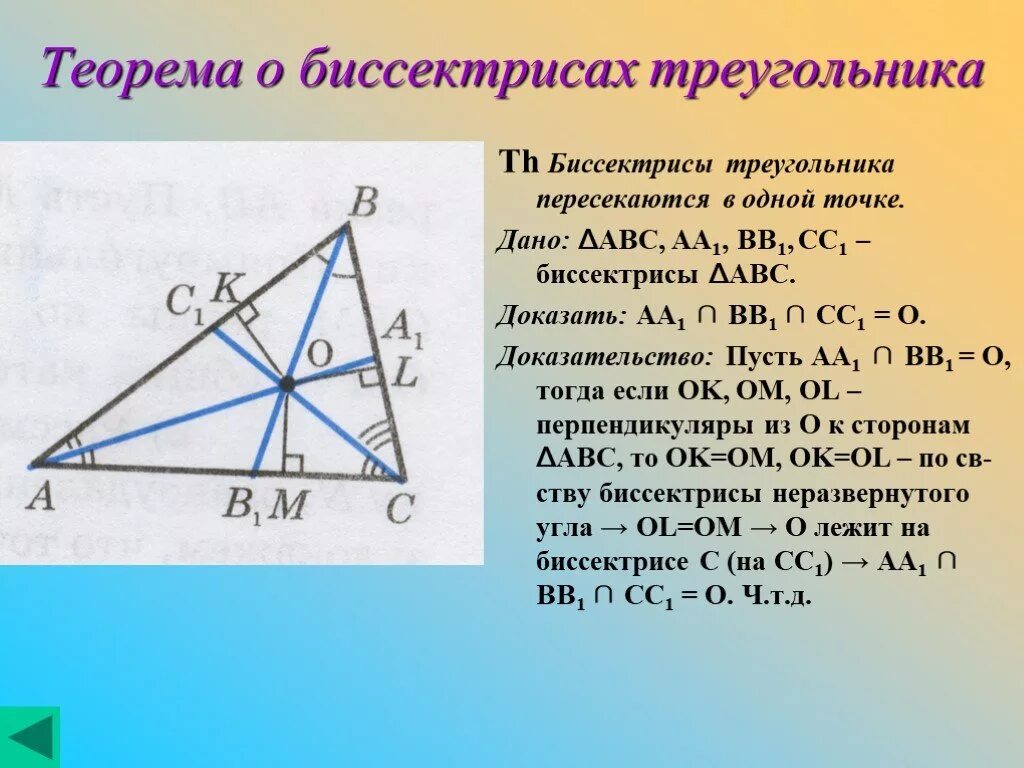 Биссектрисы пересекаются в одной точке доказательство. Биссектрисы треугольника пересекаются в одной точке. Биссектрисы треугольника пересекаются в одной точке доказательство. Пересечение биссектрис треугольника в одной точке. Теорема о пересечении биссектрис треугольника.
