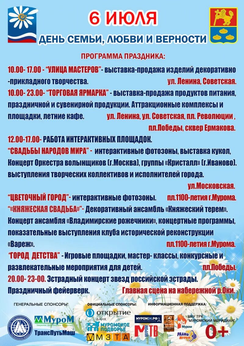 День семьи любви и верности в муроме программа. День семьи любви и верности муром. Символ праздника петра и февронии. Муром программа на 8 июля 2024. Концертная программа ко дню семьи.