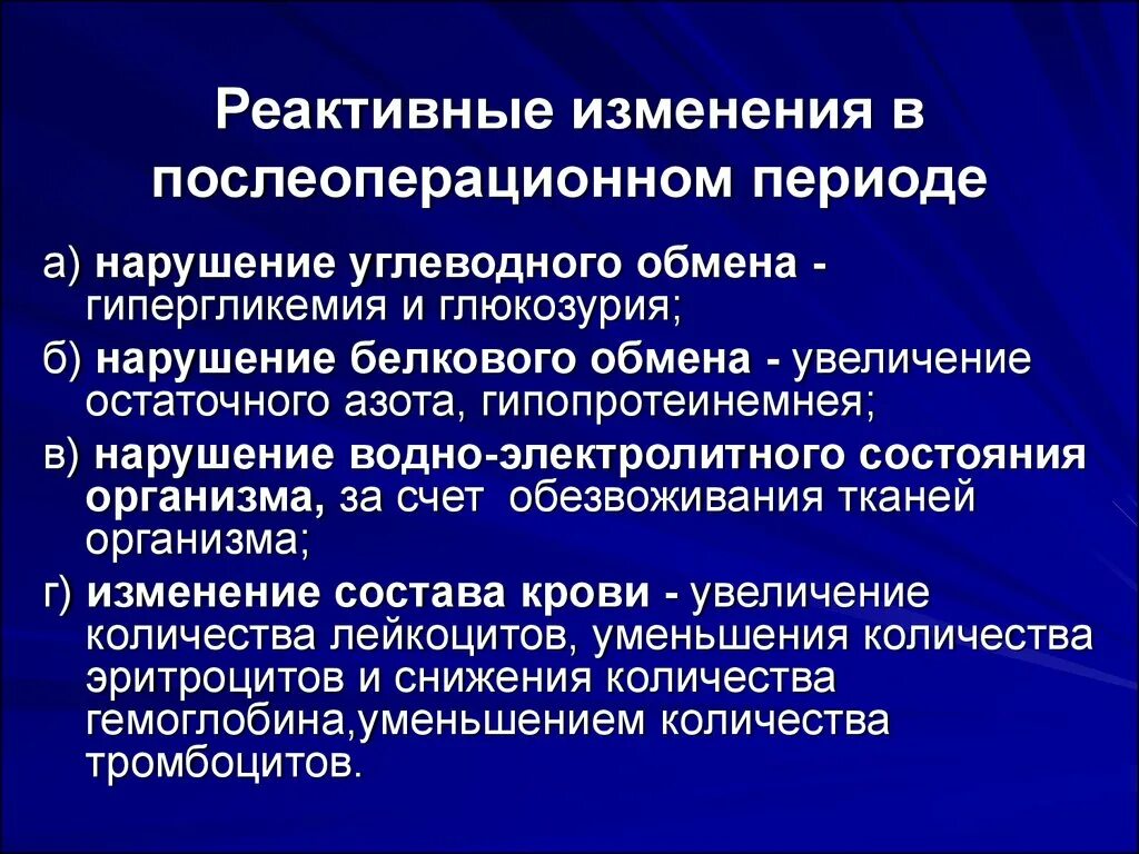 Нарушения после операции. Реактивные изменения в послеоперационном периоде. Послеоперационный период нарушения углеводного обмена. Нарушения в послеоперационном периоде. Реактивные изменения в послеоперационном периоде - изм.