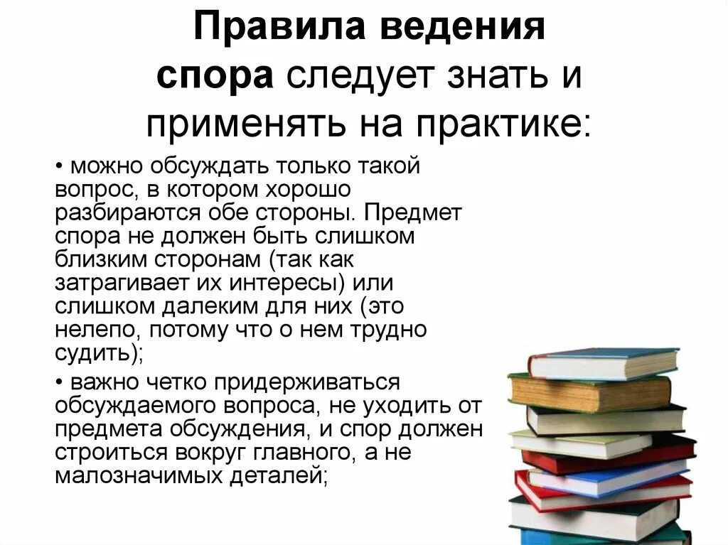 Спор правила ведения спора. Прокивла ведения спора. Памятка правила ведения спора. Основные правила ведения споров. Спорим правила