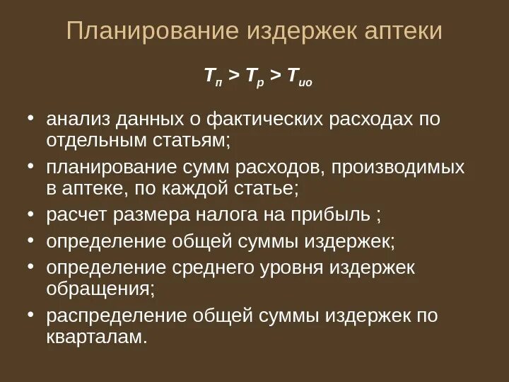 Прогнозирование издержек обращения. Статьи издержек обращения аптеки. анализ издержек обращения в аптеке. планирование издержек обращения. издержки обращения аптечной организации.