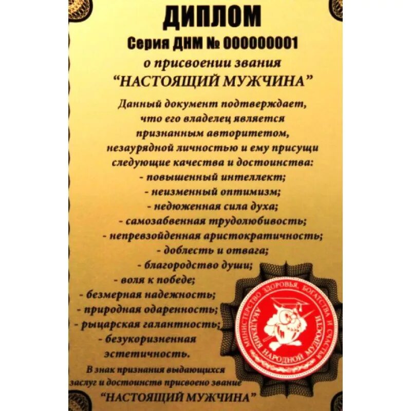 Грамота настоящего мужчины. Прикольные грамоты мужчине. Грамота настоящего мужчины. Прикольные дипломы для мужчин. Прикольные грамоты для мужчин.