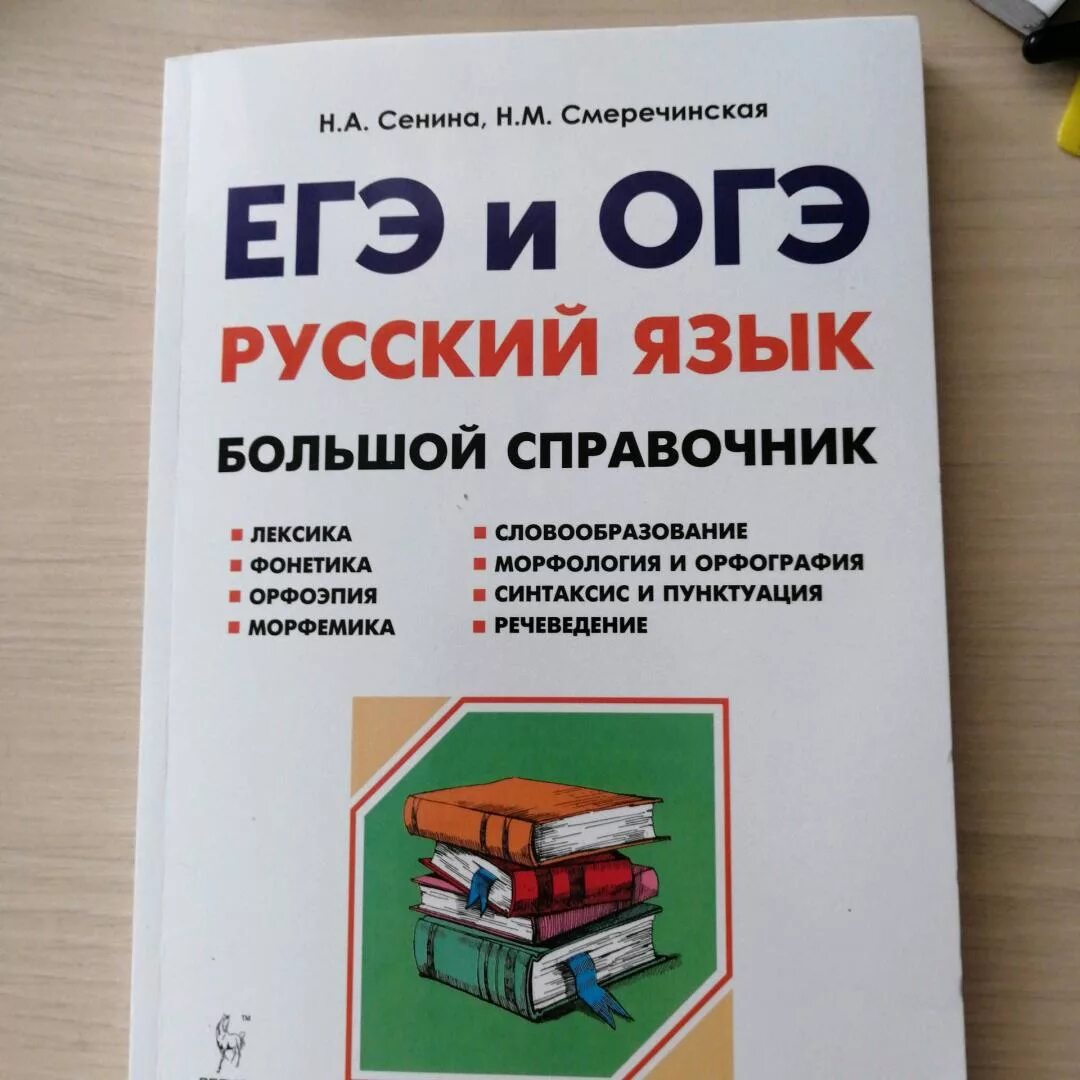 Ответы сениной 2023. Сенина большой справочник. Справочник ЕГЭ русский язык. Справочник ОГЭ русский язык. Сенина ОГЭ.