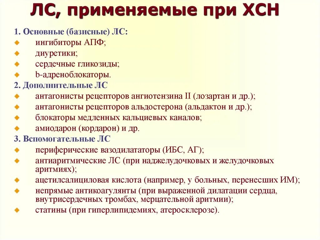 При хронической сердечной недостаточности применяют препараты. Основные препараты терапии ХСН. При лечении хронической сердечной недостаточности применяют. Классификация хронической сердечной недостаточности терапия. Сердечная недостаточность лечение народными