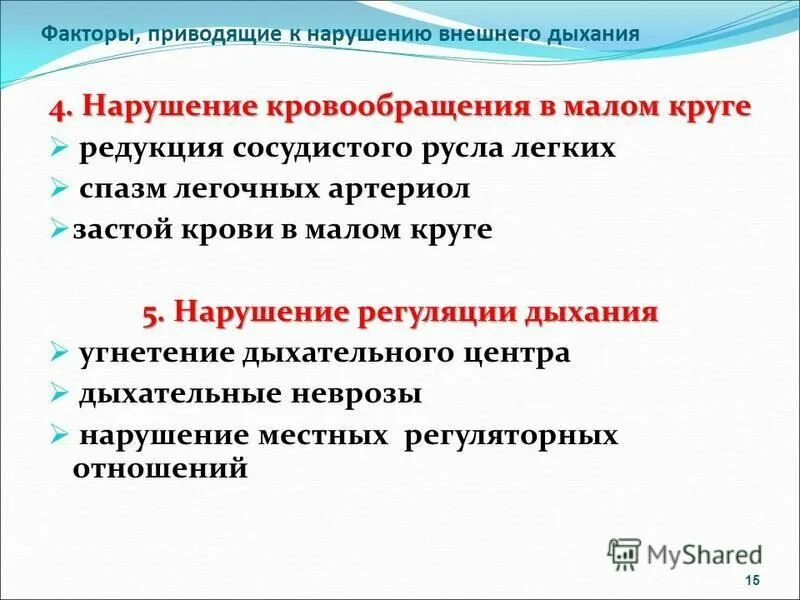 Состояние возникающее при нарушениях. Причины нарушения дыхания и кровообращения. Расстройства кровообращения в легких причины. Внешний фактор нарушения дыхания. Причины нарушения кровообращения в легких.