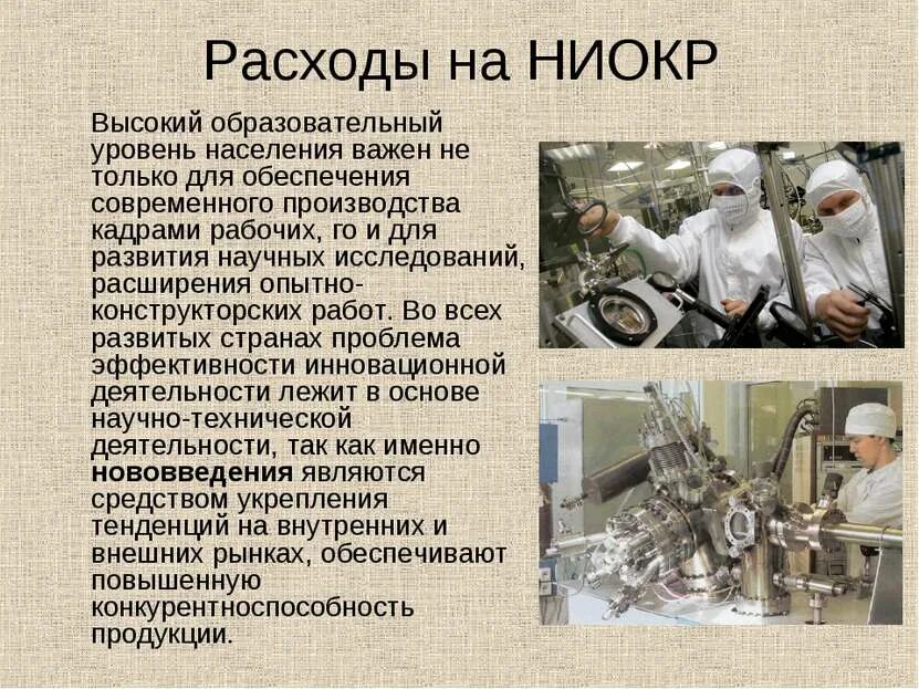 Ключевыми ресурсами для коммерческого ниокр являются. Ниокр презентация. Основные направления ниокр. Затраты на опытно - конструкторские работы. Ниокр презентация.