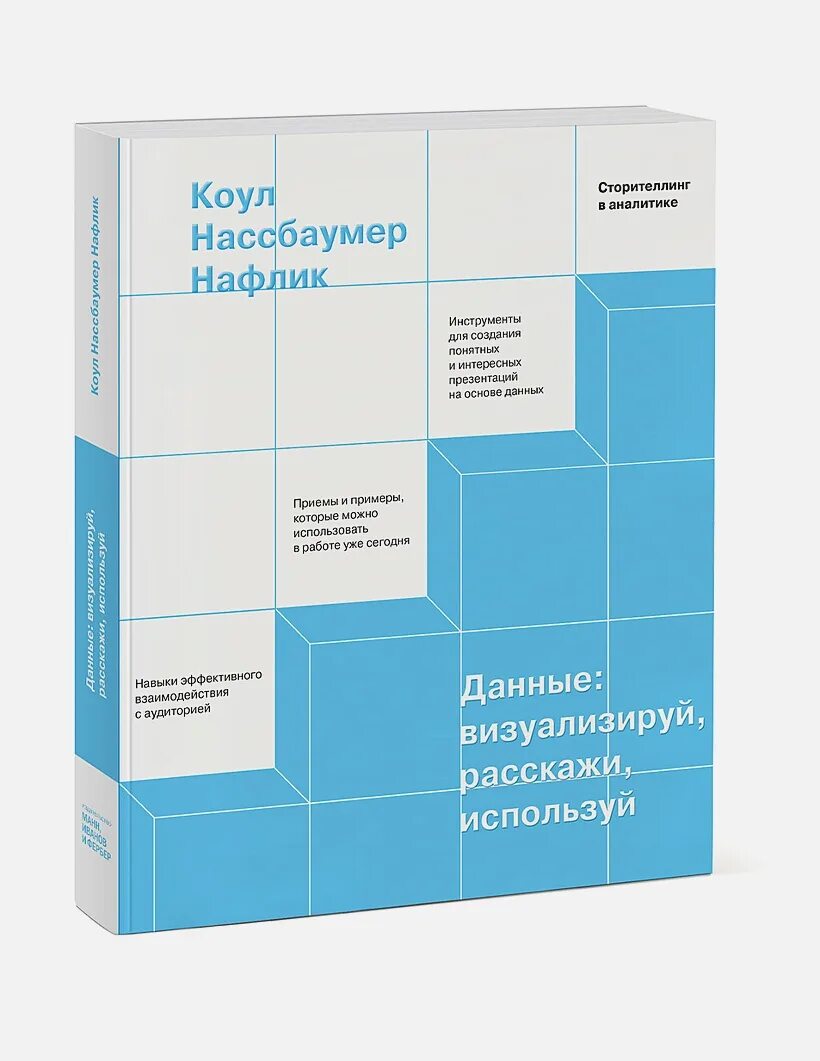 Данные визуализируй расскажи используй. Данные: визуализируй, расскажи, используй коул нафлик книга. коул нассбаумер нафлик «данные: визуализируй, расскажи, используй». данные: визуализируй, расскажи, используй. сторителлинг в аналитике. нафлик. данные. визуализируй, расскажи, используй.