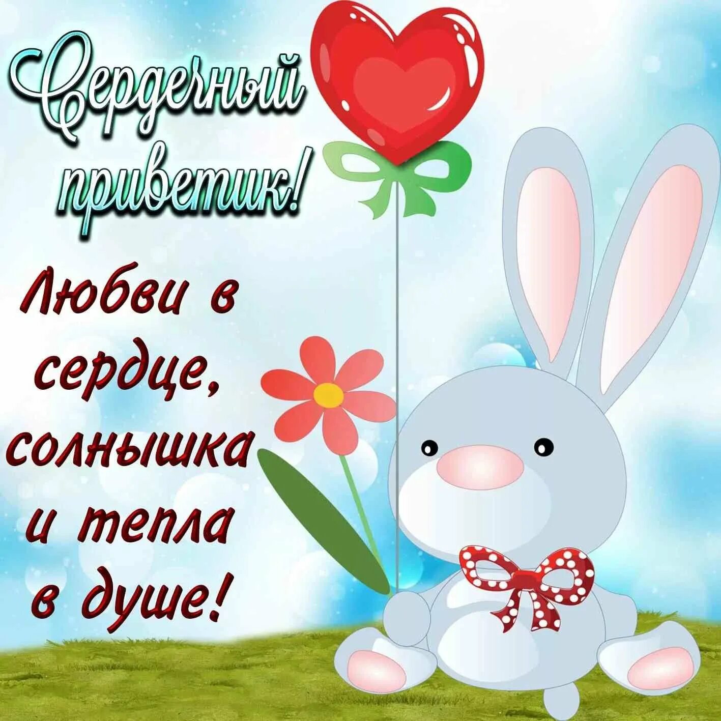 Красивые приветы любимому