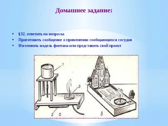 Модели фонтанов сообщающиеся сосуды. Модель фонтана физика. Макет фонтана сообщающиеся сосуды. Изготовить модель фонтана.