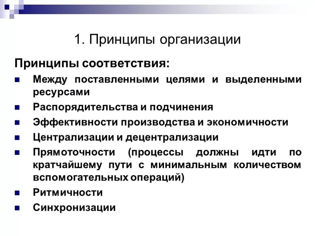 Принцип соответствия. Принцип соответствия эффективности производства и экономичности. Принцип соответствия распорядительства и подчинения. Процесс соответствия эффективности производства и экономичности. В соответствии с принципом реализации