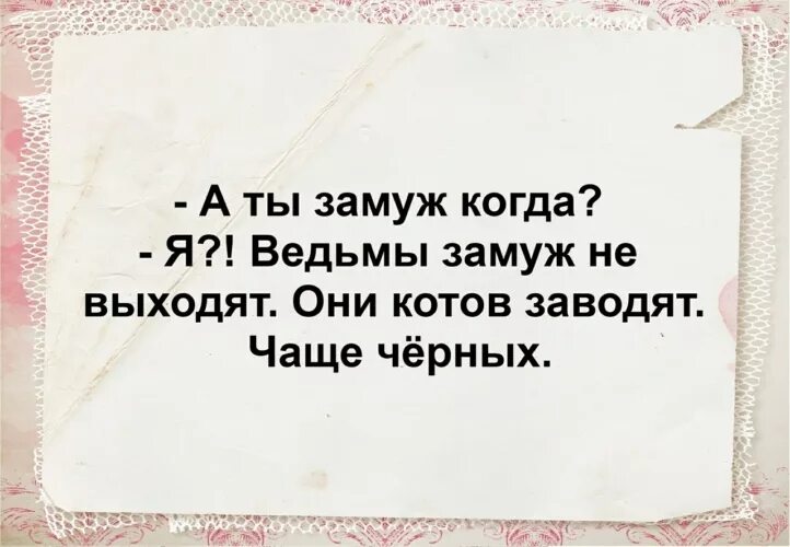 Когда замуж. Когда замуж выйдешь. Когда замуж картинки. Ведьмы замуж не выходят.