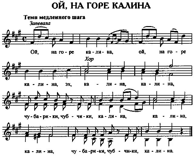 Текст песни ансамбль калина. Калина Ноты. Песня на горе то Калина. Текст песни на горе то Калина. На горе Калина Ноты.