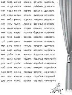 Столбики слов для чтения