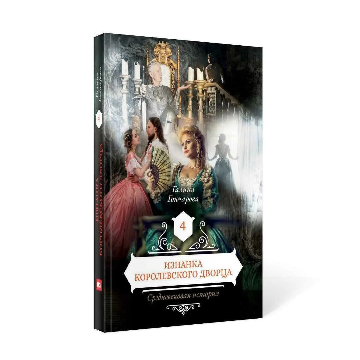 Изнанка королевского дворца. Читать галину гончарову королевского двора. Средневековая история интриги королевского двора. Читать галину гончарову королевского двора. Книга средневековая история.