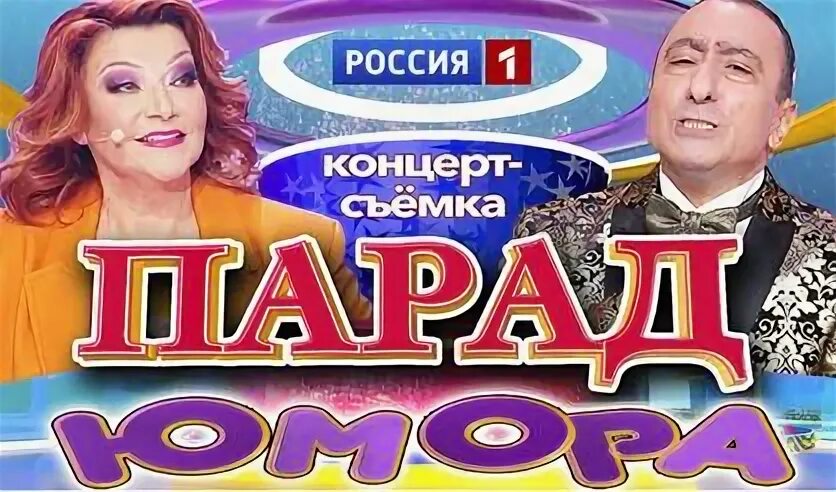 Парад юмора последнее. Меридиан парад юмора 27 августа 2025. парад юмора все. выпуски. билеты на юмористические концерты в москве. парад юмора 27 августа 2025 год кз меридиан.