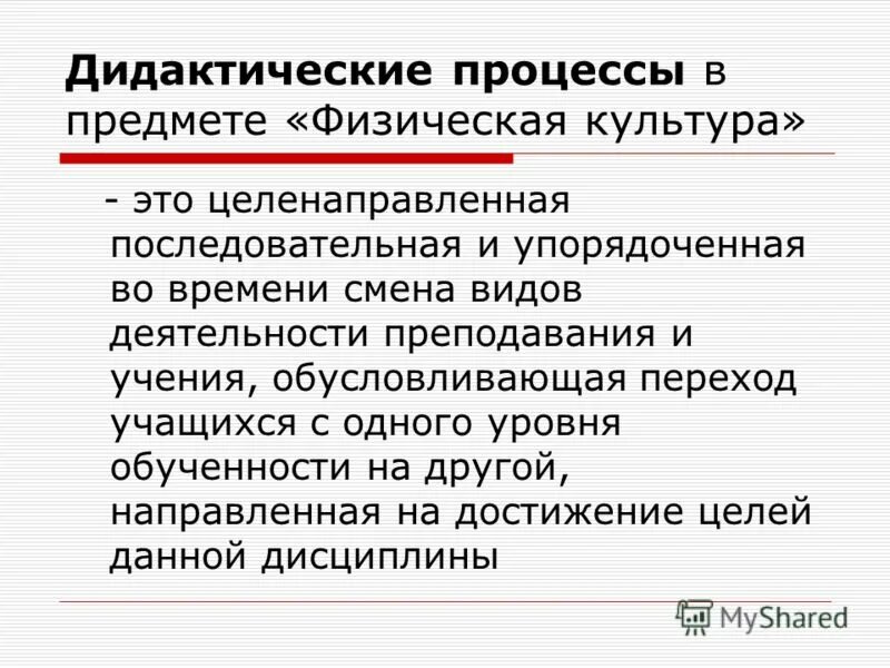 Результат дидактического процесса это. Дидактические процессы в предмете физическая культура. Субъекты дидактических процессов в предмете «физическая культура». Типовой шаг дидактических процессов в предмете физическая культура. Этапы дидактического процесса.