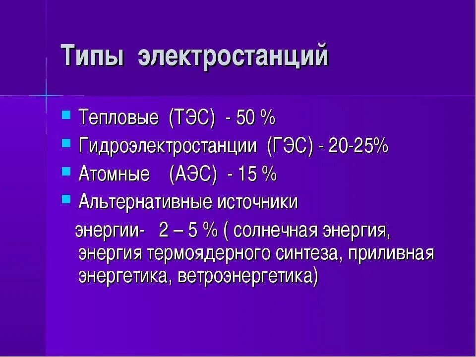 Типы электростанций. Перечислите основные типы электростанций. Разновидности электрических станций. Типы электростанций и принципы их работы.