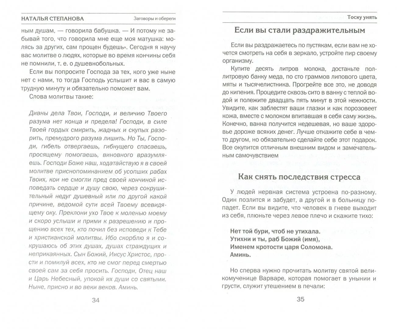 Заговоры степановой на мужчину. Заговор на тоску Степанова. Степанова заговор на сильную тоску.