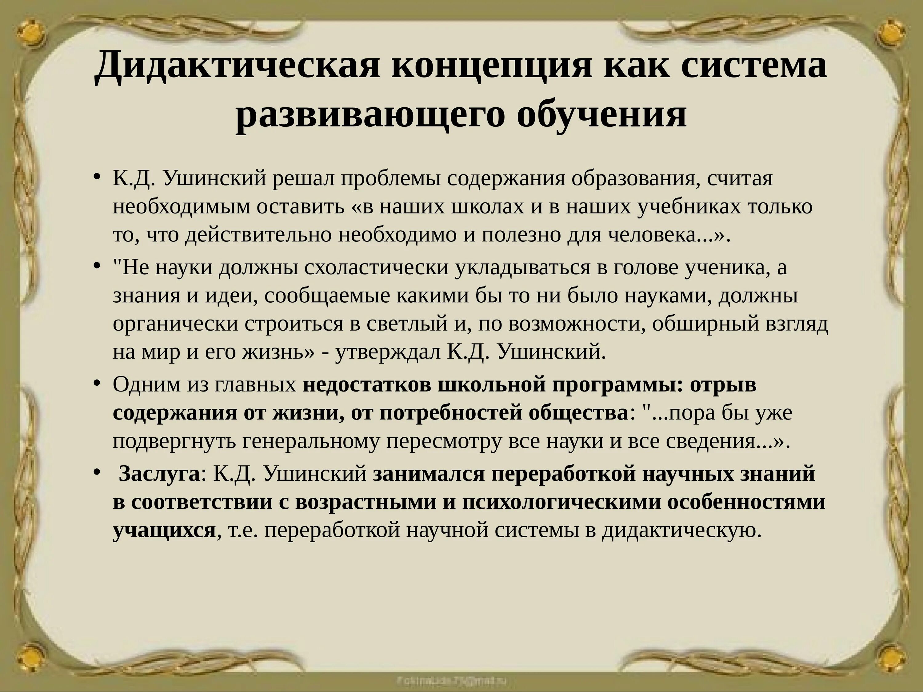 Дидактическая система к.д Ушинского. Принципы Ушинского в педагогике. Дидактическая система Ушинского. Дидактические теории образования