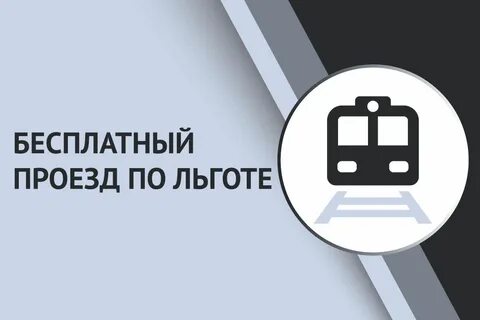 Тверь бесплатный проезд