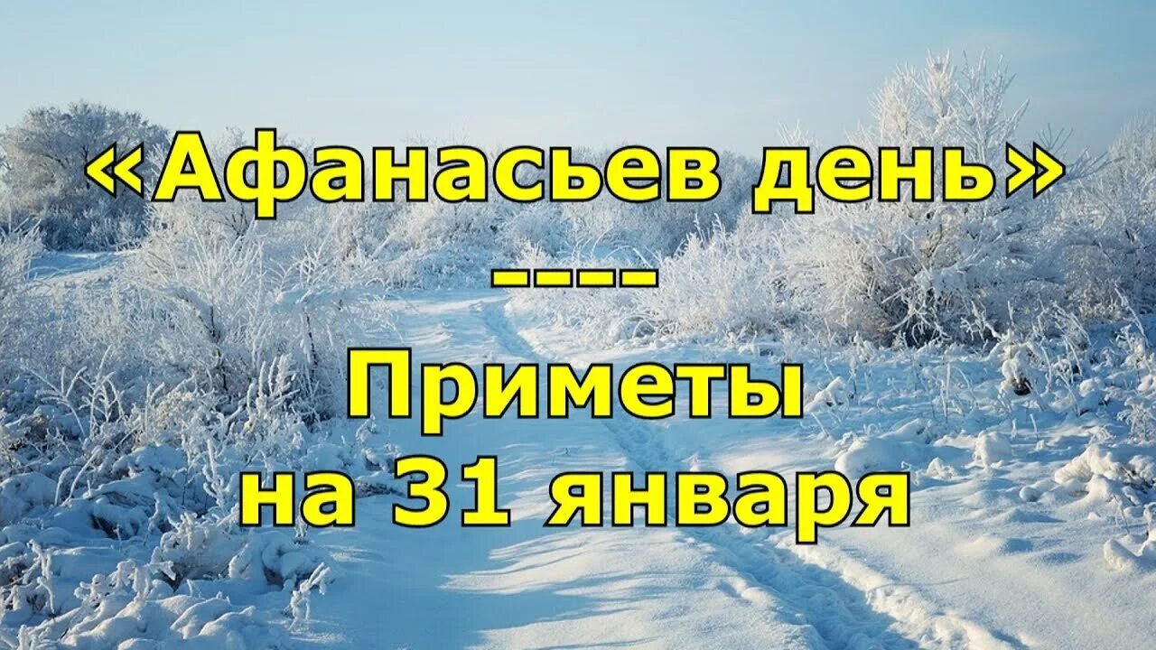 31 Января приметы. 31 января 19 года