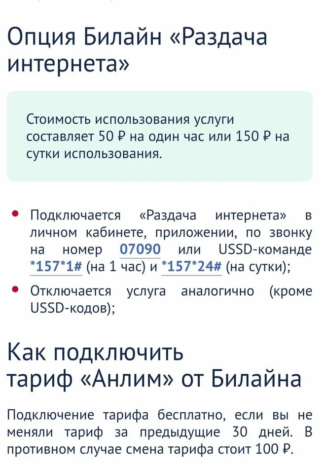 Бесплатная опция. Раздача интернета Билайн. Отключить раздачу интернета. Как раздать интернет на билайне. Отключить раздачу интернета Билайн.