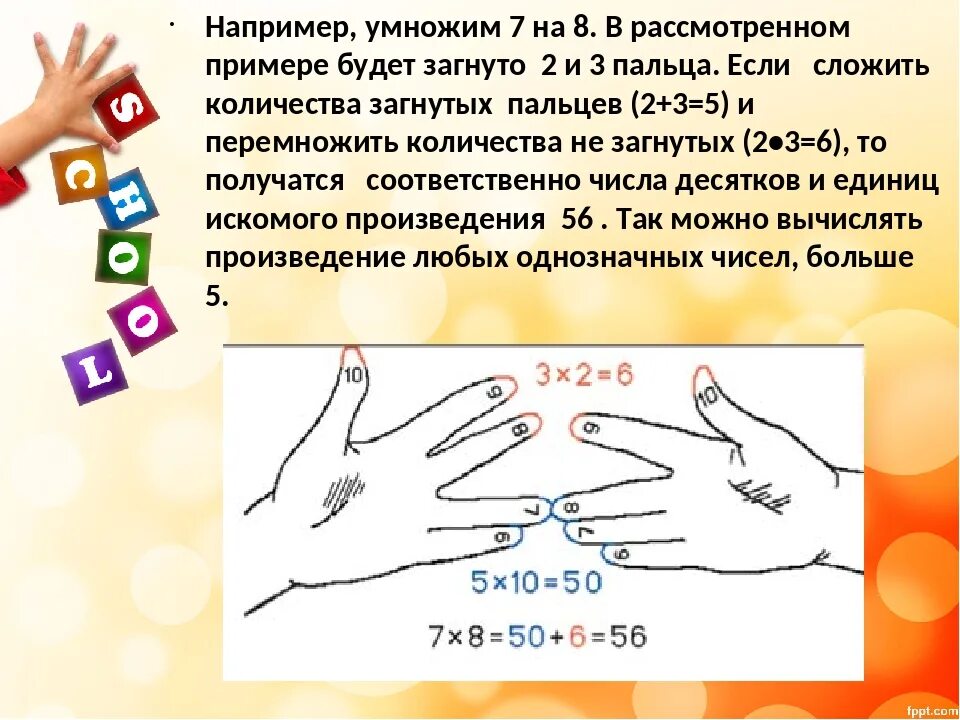 Древнеславянский метод умножения на пальцах. Умножение на 8. Умножение на 7. Умножение на 7 и 8. Сколько будет 6 умножить на 3 4