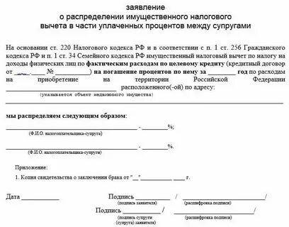 Заявление на распределение процентов по ипотеке